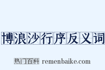 博浪沙行序反义词是什么意思的图片